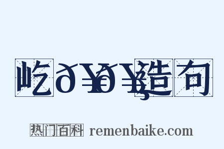 屹𥉸𥌯造句是什么意思的图片
